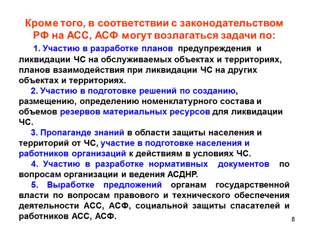 8 Кроме того, в соответствии с законодательством РФ на АСС, АСФ могут возлагаться задачи